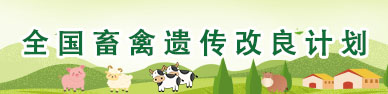 全國(guó)畜禽遺傳改良計(jì)劃首頁.jpg